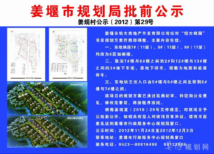 姜规村公示（2012）29号 恒大铭园项目局部调整