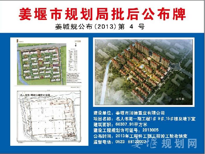 姜城规公布（2013）第4号 名人书苑一期工程1#、9#、15#楼及地下室项目