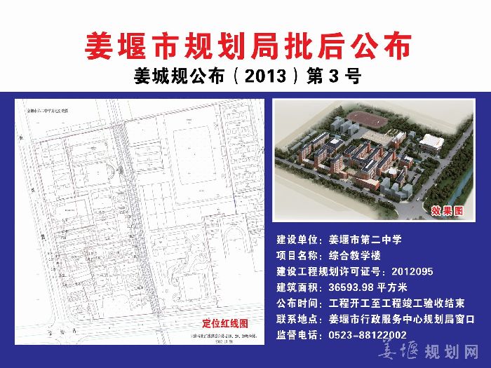 姜城规公布（2013）第3号 姜堰市第二中学综合教学楼项目