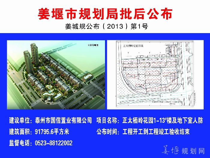 姜城规公布（2013）第1号 正太栖岭花园1-13#楼及地下室人防项目