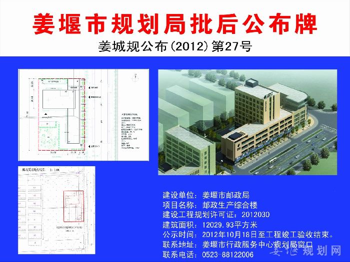 姜城规公布（2012）第27号 邮政生产综合楼项目