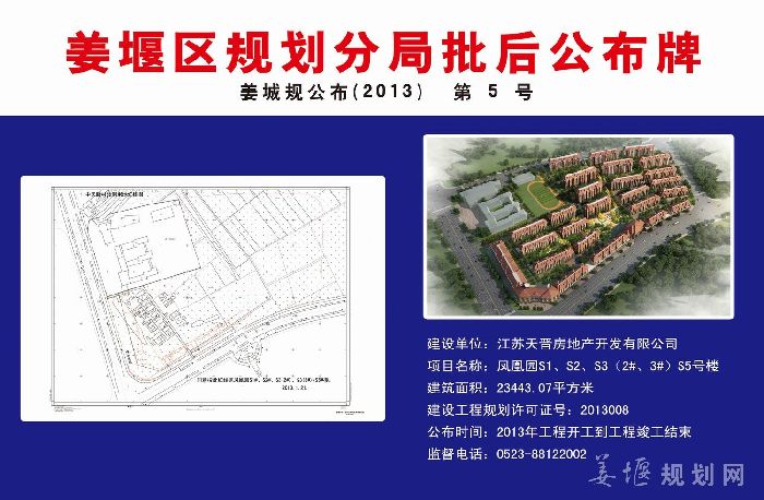姜城规公布（2013）第5号 凤凰园S1、S2、S3（2#、3#）S5号楼项目